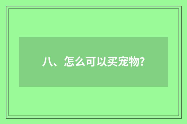 八、怎么可以买宠物？