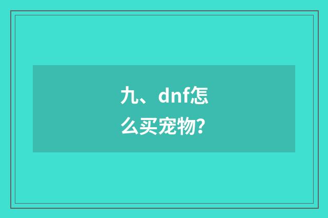 九、dnf怎么买宠物？