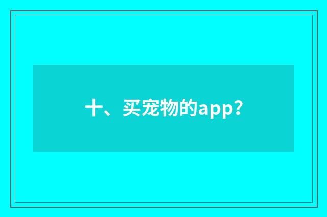 十、买宠物的app？