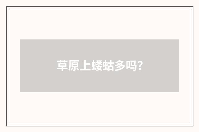 草原上蝼蛄多吗？