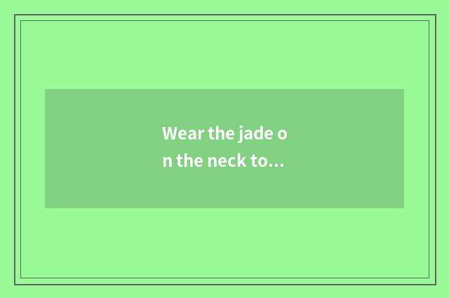 Wear the jade on the neck to you can bathe?