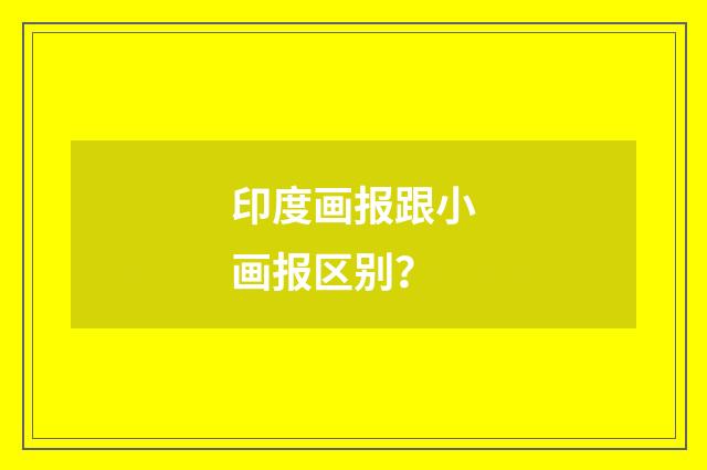 印度画报跟小画报区别？