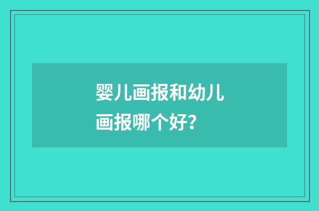 婴儿画报和幼儿画报哪个好?