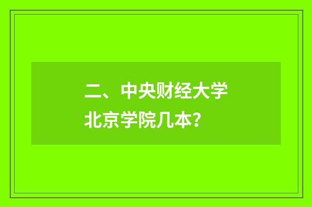 二、中央财经大学北京学院几本？
