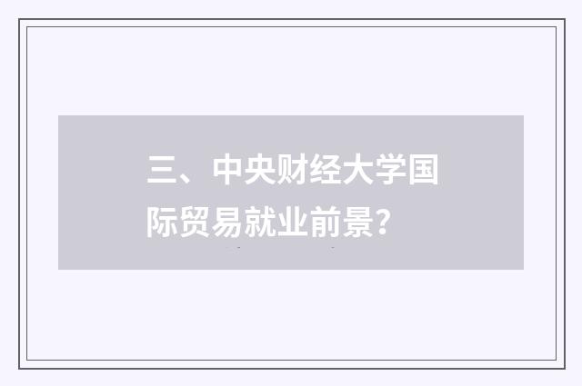 三、中央财经大学国际贸易就业前景？