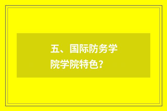 五、国际防务学院学院特色？