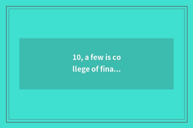 10, a few is college of finance of university of central finance and economics?