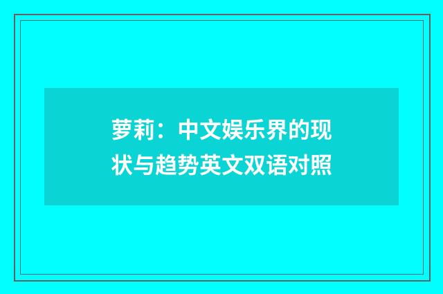 萝莉：中文娱乐界的现状与趋势英文双语对照
