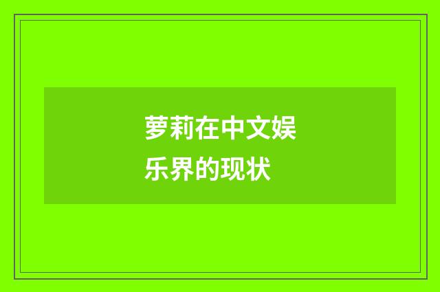 萝莉在中文娱乐界的现状