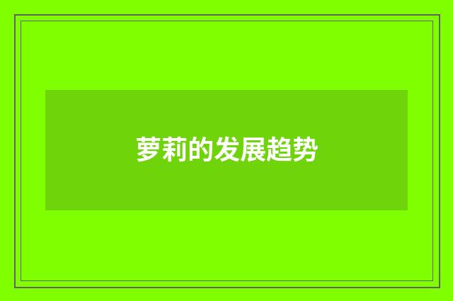 萝莉的发展趋势