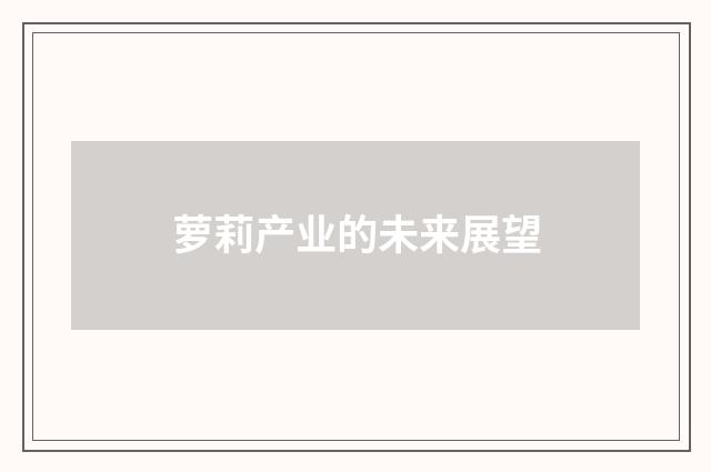 萝莉产业的未来展望