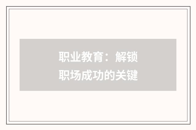 职业教育：解锁职场成功的关键
