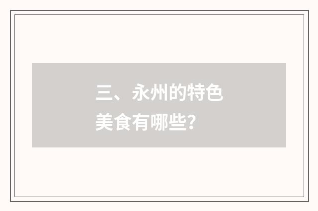 三、永州的特色美食有哪些？