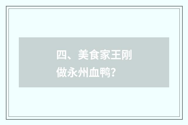 四、美食家王刚做永州血鸭？