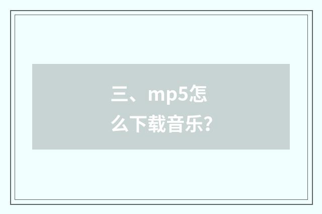 三、mp5怎么下载音乐？