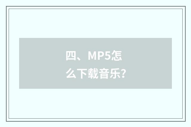 四、MP5怎么下载音乐？