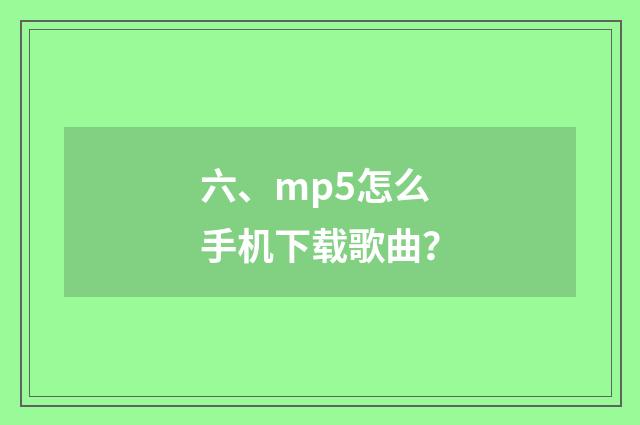 六、mp5怎么手机下载歌曲？
