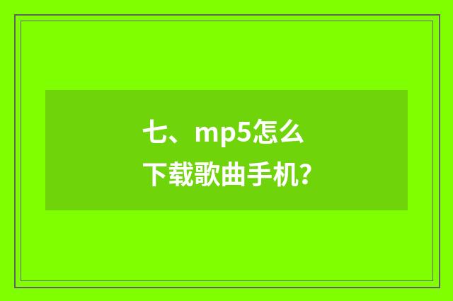 七、mp5怎么下载歌曲手机？