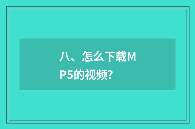 八、怎么下载MP5的视频?