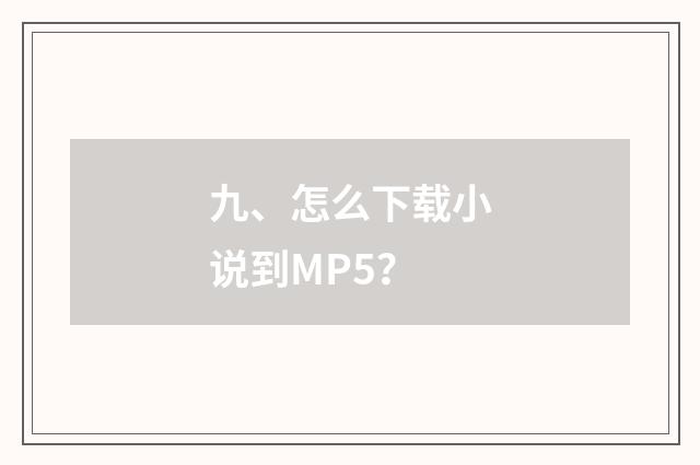 九、怎么下载小说到MP5？