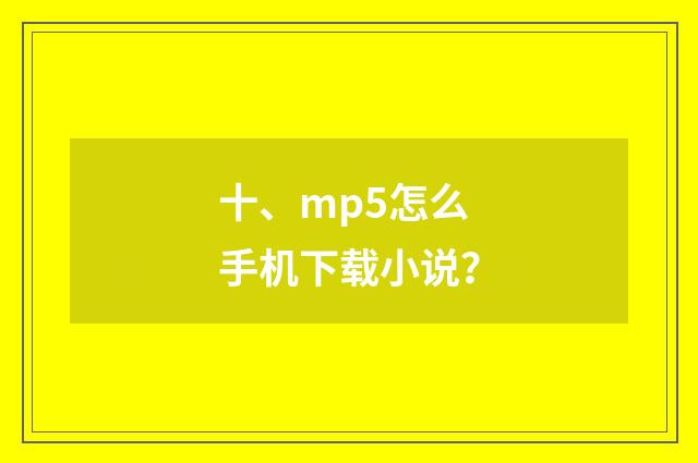 十、mp5怎么手机下载小说？