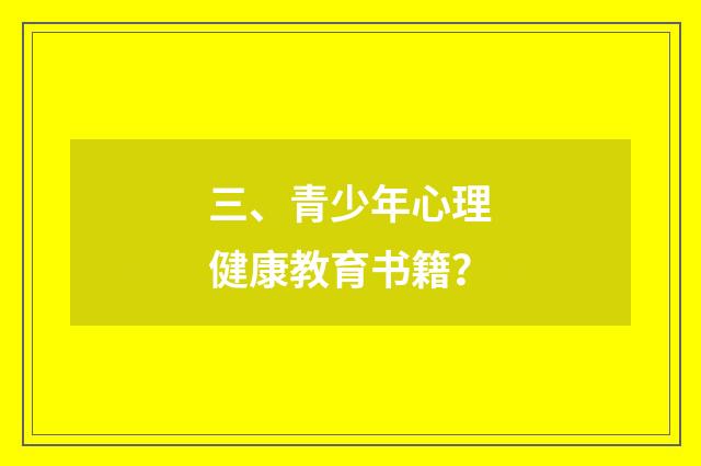 三、青少年心理健康教育书籍？