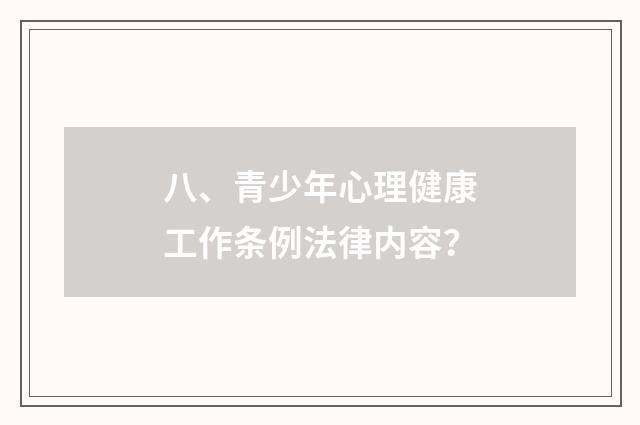 八、青少年心理健康工作条例法律内容？