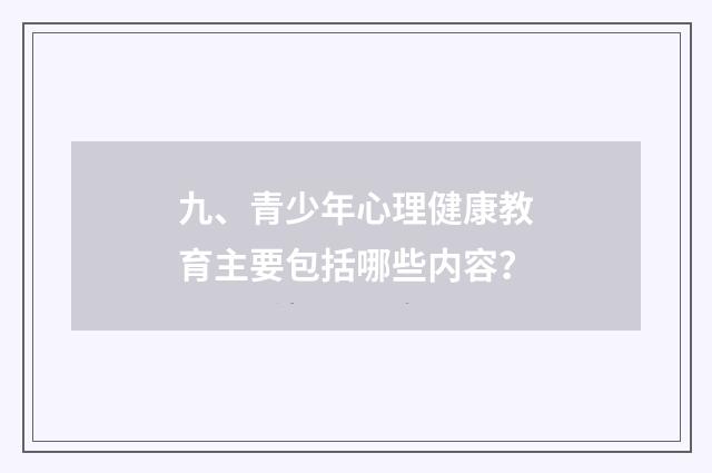 九、青少年心理健康教育主要包括哪些内容？