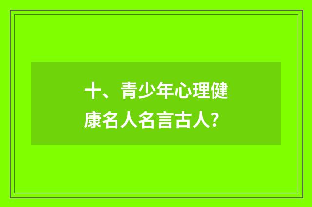 十、青少年心理健康名人名言古人？