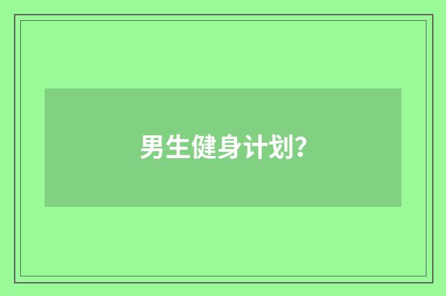 男生健身计划？