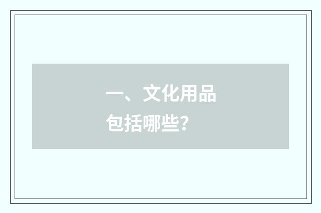 一、文化用品包括哪些？