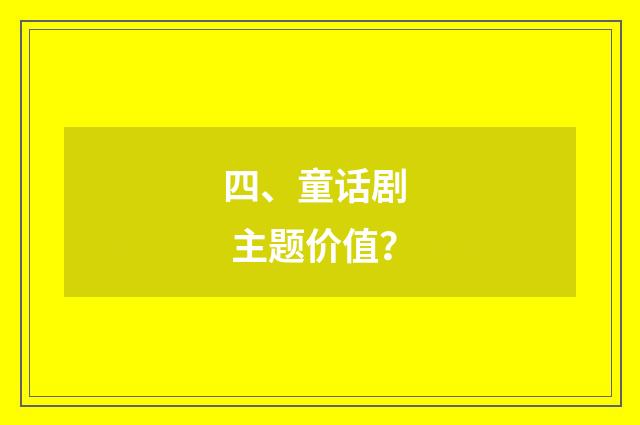 四、童话剧 主题价值?