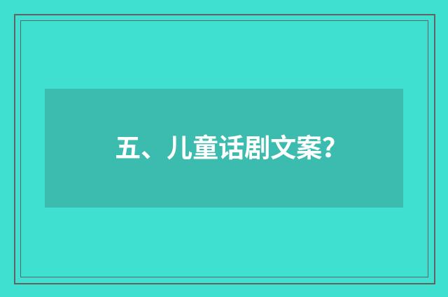 五、儿童话剧文案？