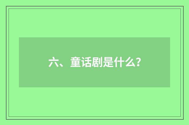 六、童话剧是什么？