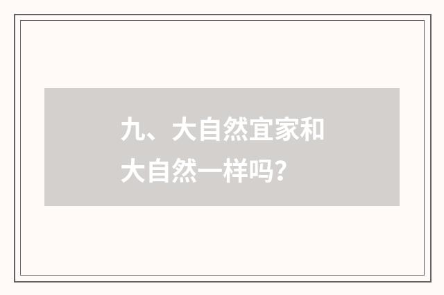 九、大自然宜家和大自然一样吗?