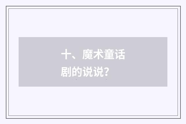 十、魔术童话剧的说说？