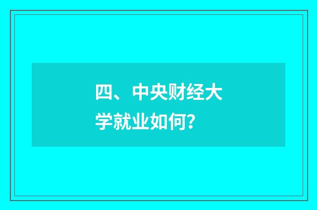 四、中央财经大学就业如何？
