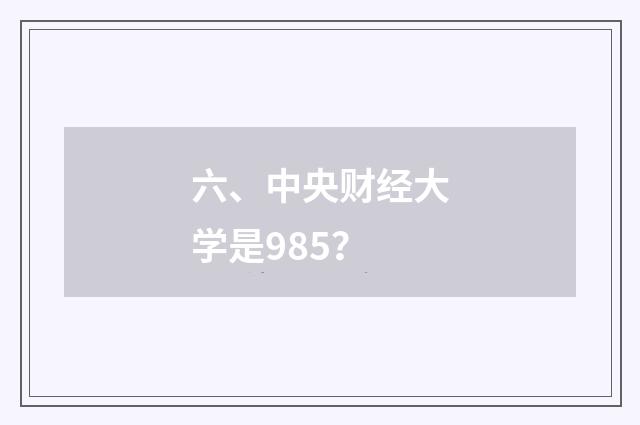 六、中央财经大学是985？