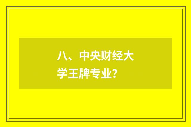 八、中央财经大学王牌专业？
