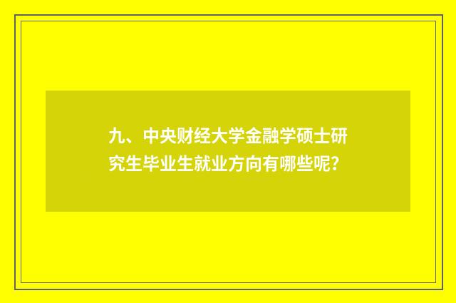 九、中央财经大学金融学硕士研究生毕业生就业方向有哪些呢？