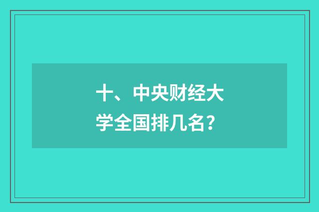 十、中央财经大学全国排几名？