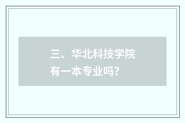 三、华北科技学院有一本专业吗？