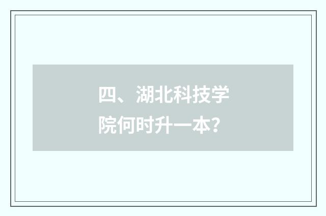 四、湖北科技学院何时升一本？