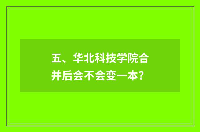 五、华北科技学院合并后会不会变一本？