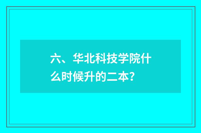 六、华北科技学院什么时候升的二本？
