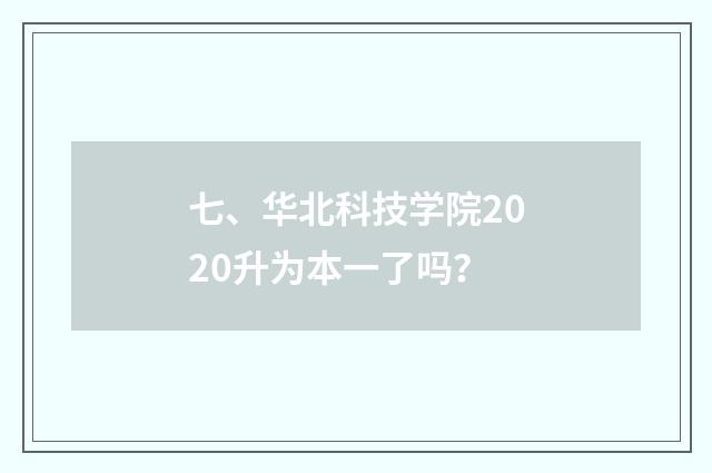 七、华北科技学院2020升为本一了吗?