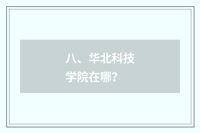 八、华北科技学院在哪？
