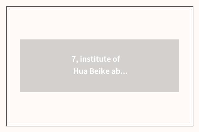 7, institute of Hua Beike ability is 2020 litres this one?