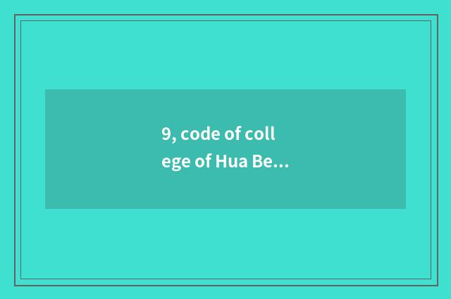 9, code of college of Hua Beike ability?