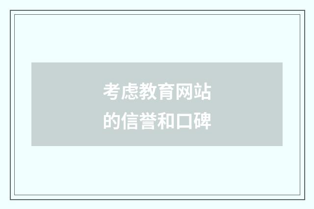 考虑教育网站的信誉和口碑